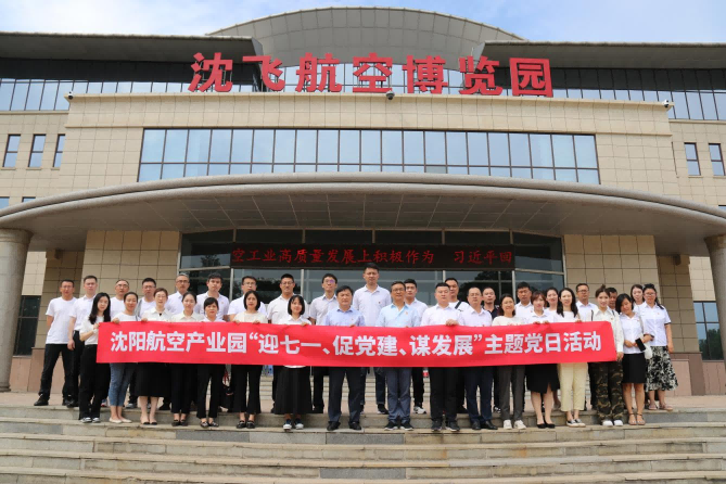 航空集團(tuán)黨委舉辦沈陽(yáng)航空產(chǎn)業(yè)園“迎七一、促黨建、謀發(fā)展”主題黨日活動(dòng)